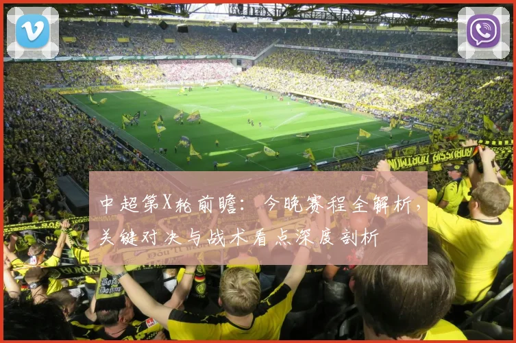 中超第X轮前瞻:今晚赛程全解析,关键对决与战术看点深度剖析