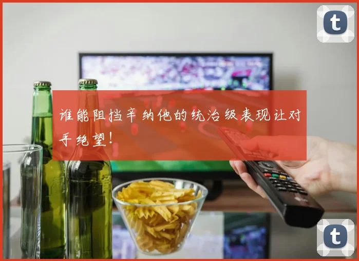 谁能阻挡辛纳他的统治级表现让对手绝望！