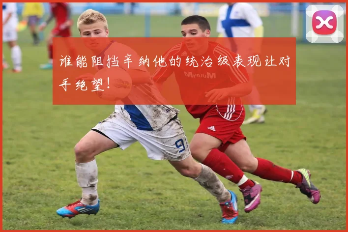 谁能阻挡辛纳他的统治级表现让对手绝望！
