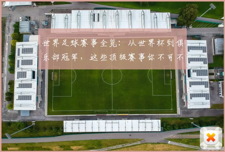 世界足球赛事全览:从世界杯到俱乐部冠军,这些顶级赛事你不可不知