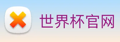 世界杯官网 【dagong推荐-品质保证】，[体育、足球、直播、棋牌、娱乐、电竞、电子、真人、注册、登录、入口、官方、官网、全站、平台、买球、世界杯、欧洲杯...]成立于1912年，是中国历史最悠久的商业银行之一，业务涵盖-、世界杯(中国)一站式服务官网和投资银行。 Logo